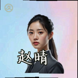 赵晴