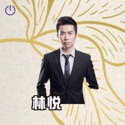 林悦